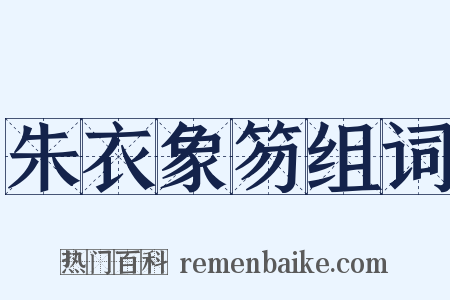 朱衣象笏组词是什么意思的图片